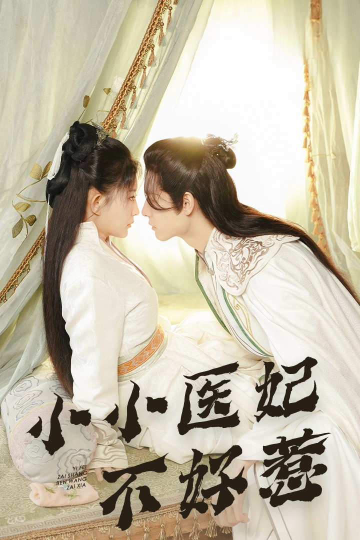 含羞草视频《小小医妃不好惹》免费在线观看