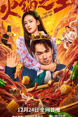 呦乐园《火锅之王》免费在线观看