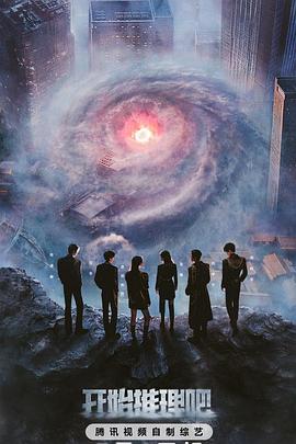 含羞草视频《开始推理吧第三季》免费在线观看