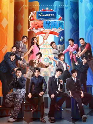 呦乐园《火星情报局 第七季》免费在线观看