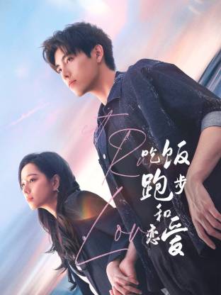 吾爱吃瓜《吃饭跑步和恋爱》免费在线观看