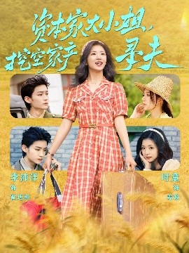 吾爱吃瓜《资本家大小姐，挖空家产寻夫》免费在线观看