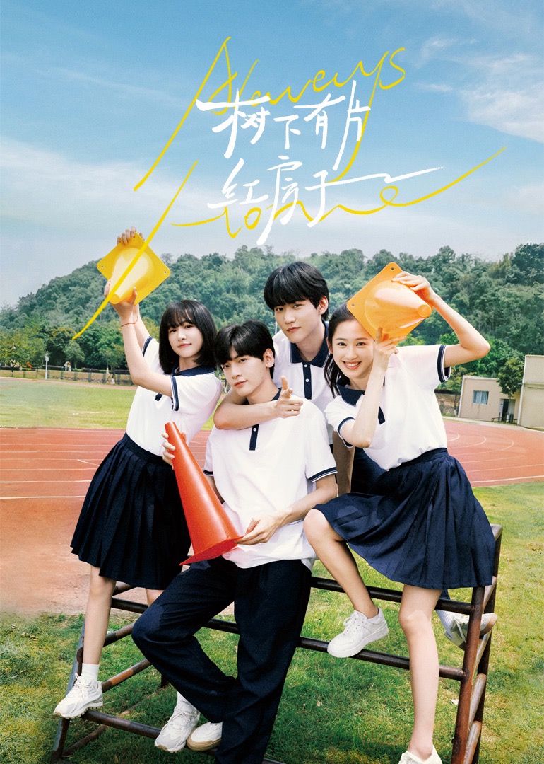 吾爱吃瓜《树下有片红房子》免费在线观看