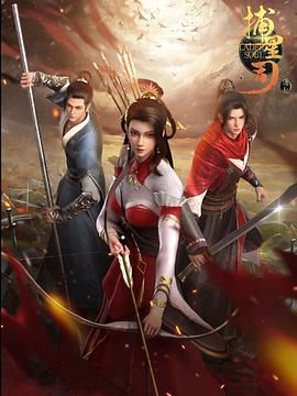 含羞草视频《捕星司·源起》免费在线观看