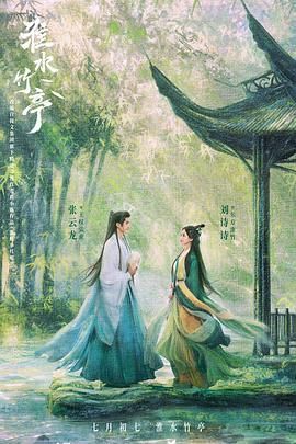 呦乐园《淮水竹亭》免费在线观看
