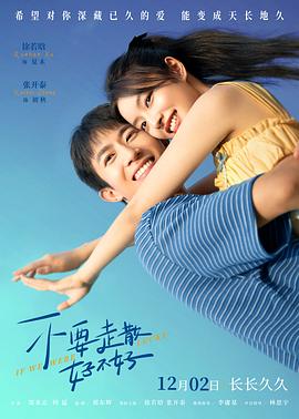 含羞草视频《不要走散好不好》免费在线观看