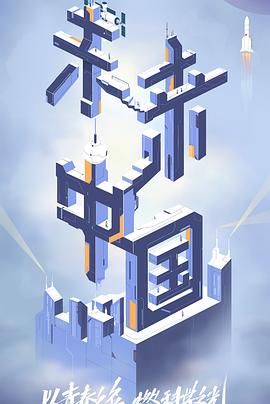 吾爱吃瓜《未来中国》免费在线观看