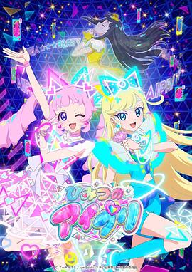 呦乐园《秘密的偶像公主 ひみつのアイプリ》免费在线观看