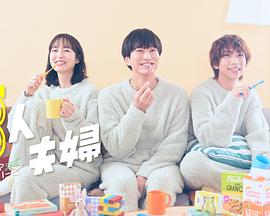 呦乐园《三人夫妻》免费在线观看