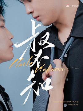 吾爱吃瓜《叔不知》免费在线观看