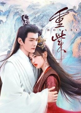 吾爱吃瓜《重紫》免费在线观看