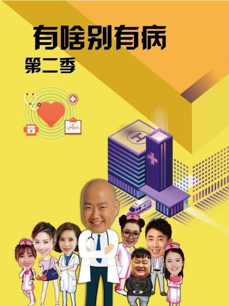 吾爱吃瓜《有啥别有病 第二季》免费在线观看