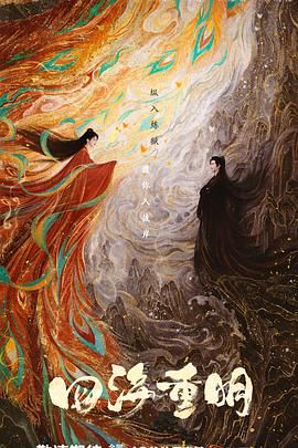 吾爱吃瓜《四海重明》免费在线观看