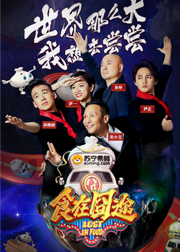 呦乐园《食在囧途2024》免费在线观看