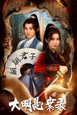 呦乐园《大明悬案录之泥犁篇》免费在线观看