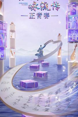 呦乐园《经典咏流传·正青春》免费在线观看